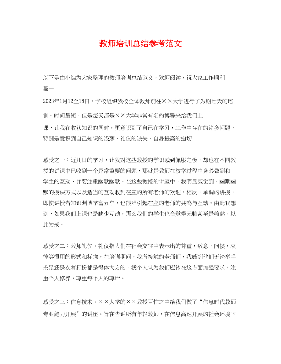 2023年教师培训总结参考.docx_第1页