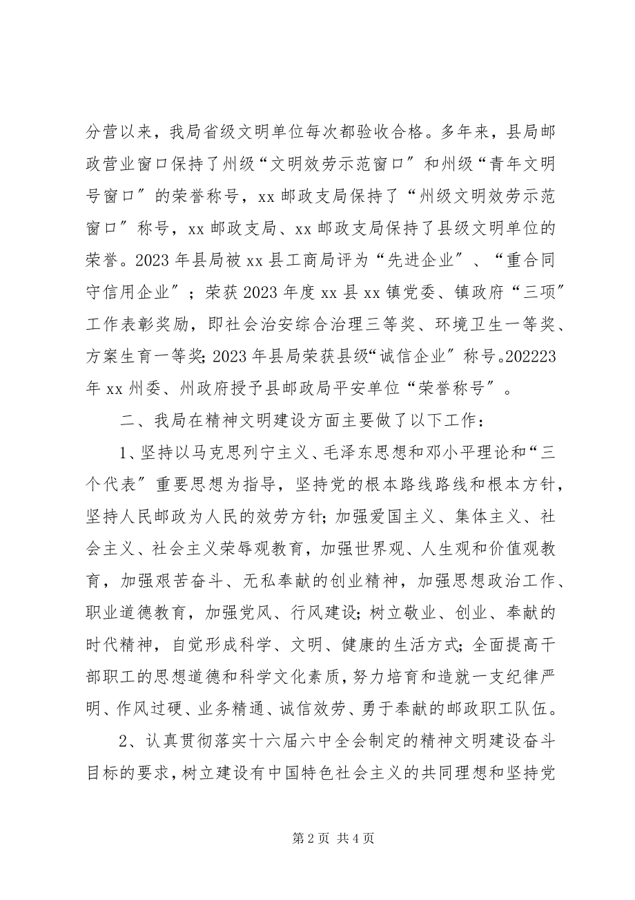 2023年县邮政局精神文明建设自查总结.docx_第2页