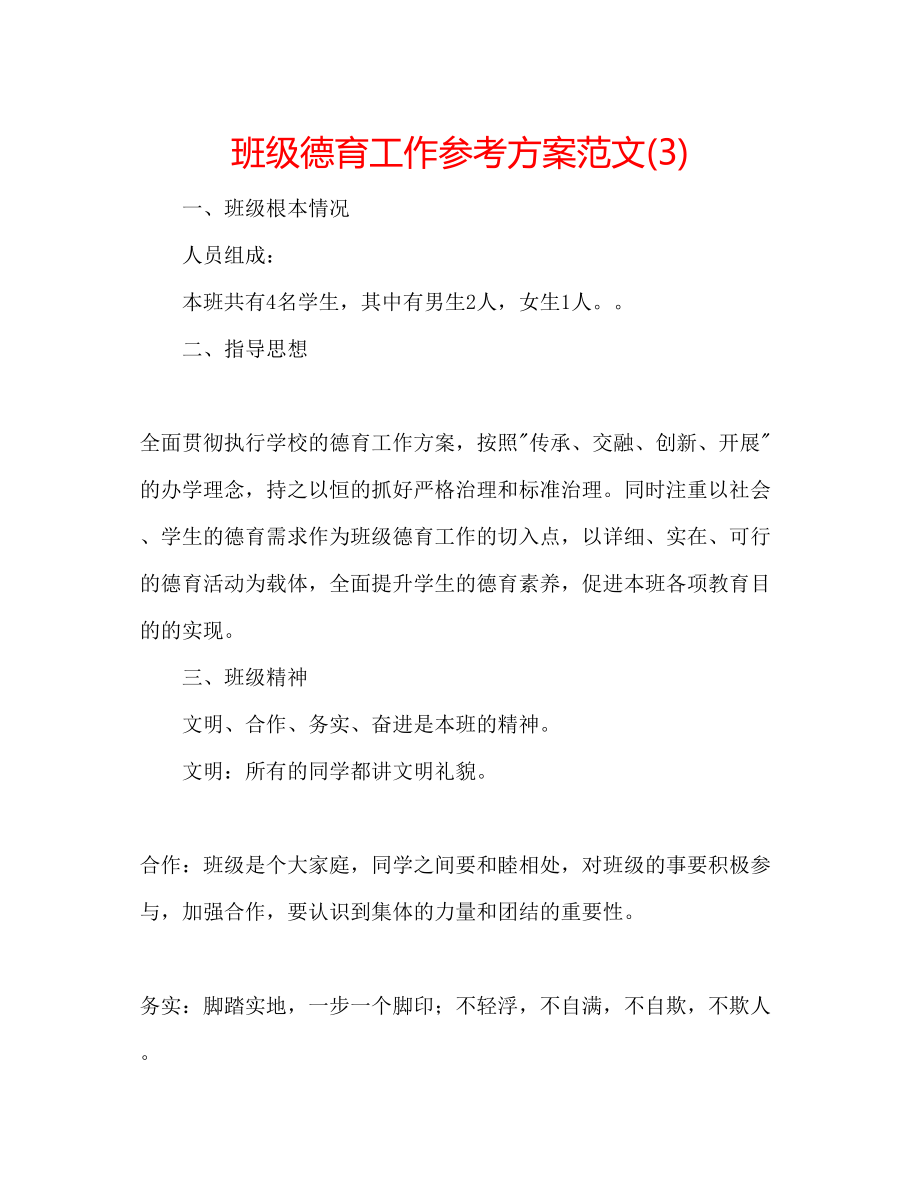 2023年班级德育工作计划范文3.docx_第1页