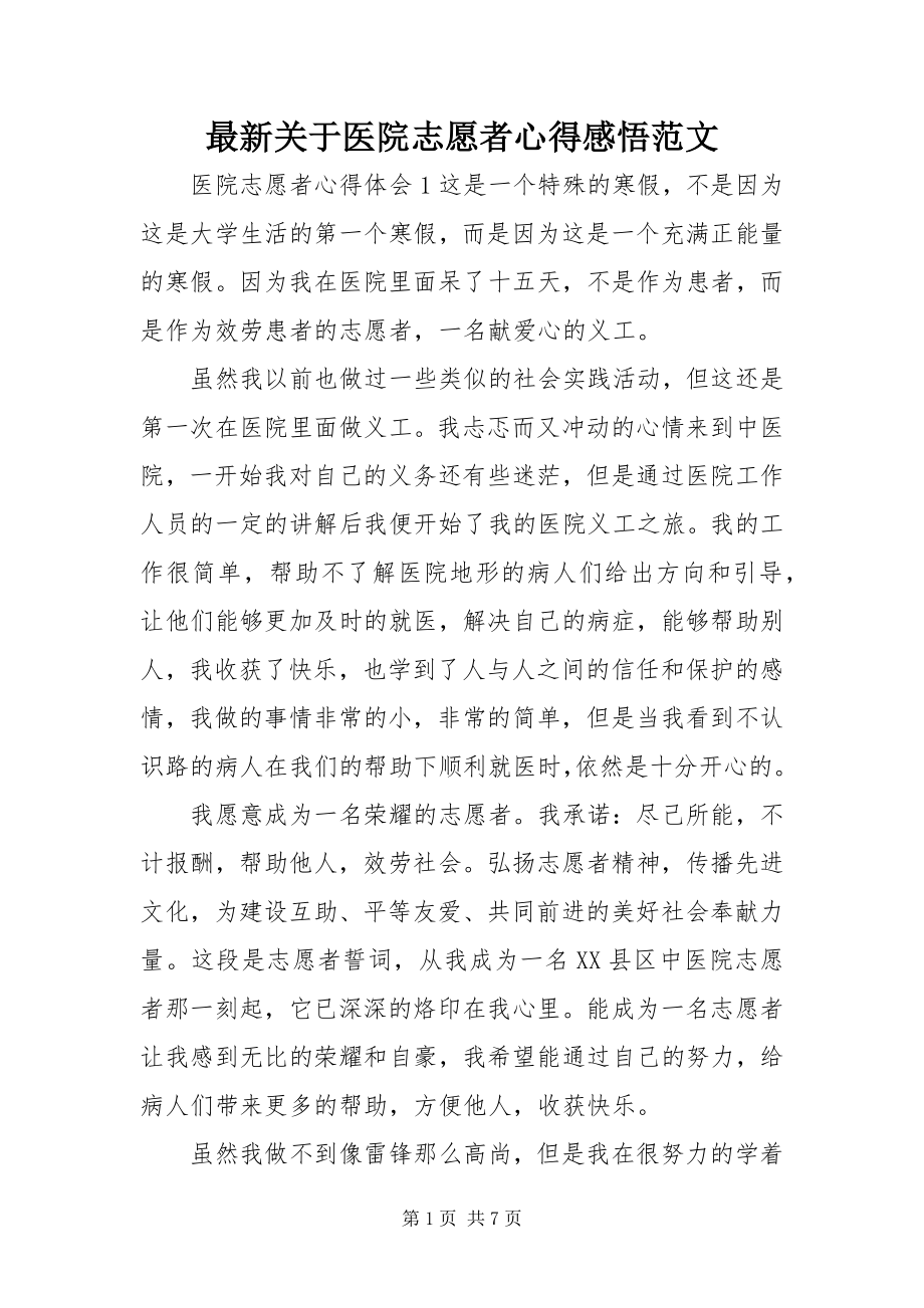 2023年关于医院志愿者心得感悟.docx_第1页