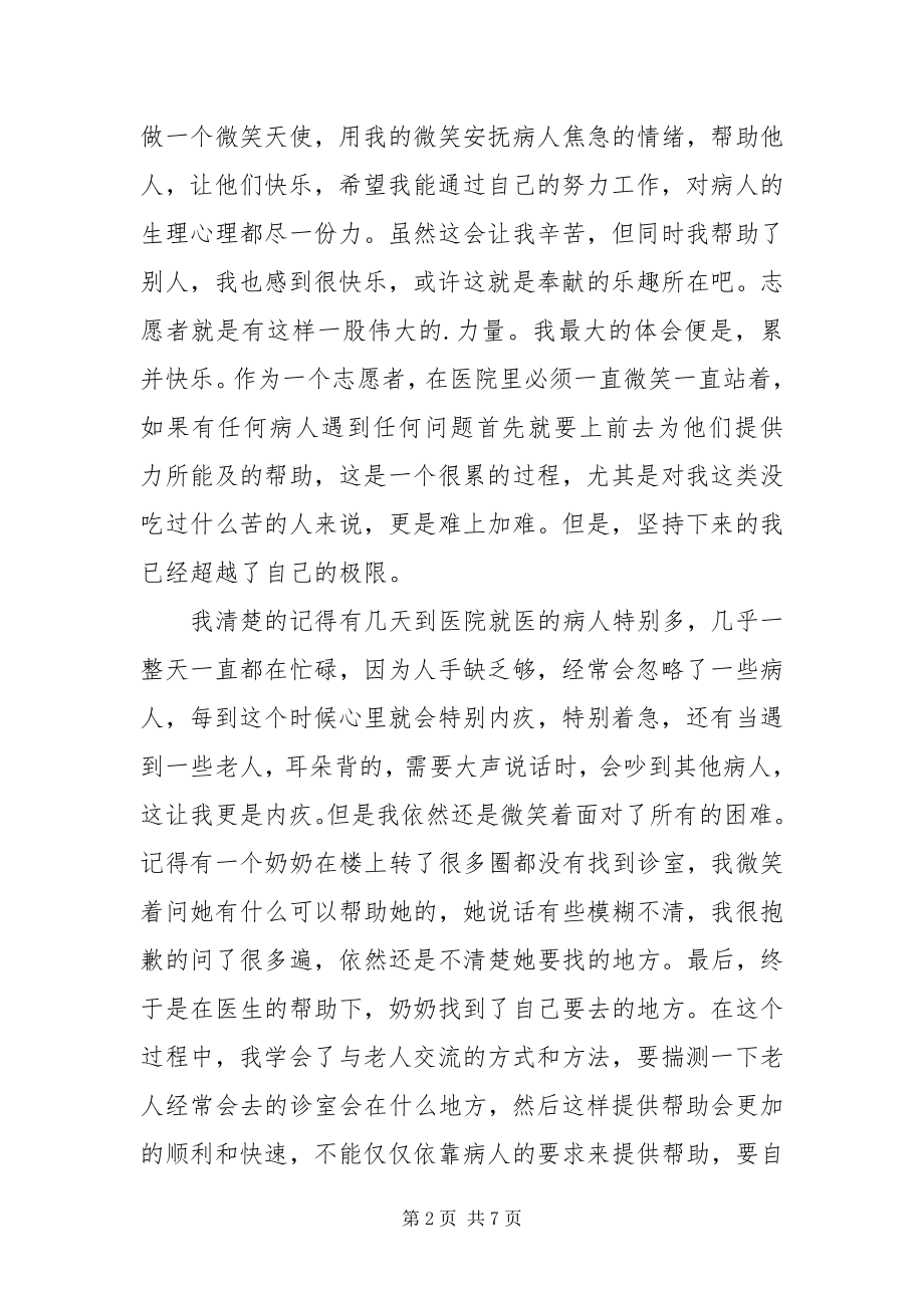 2023年关于医院志愿者心得感悟.docx_第2页