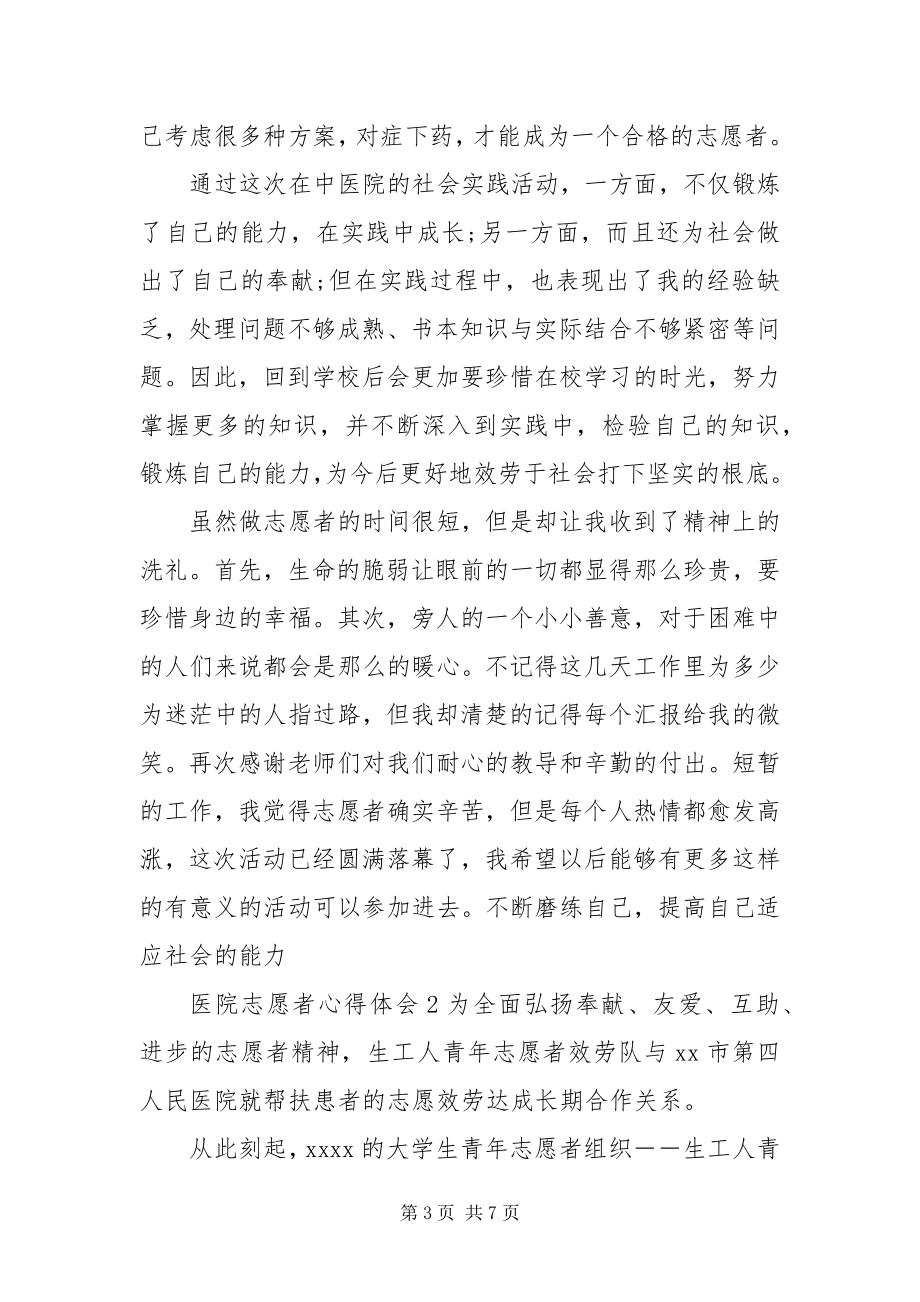 2023年关于医院志愿者心得感悟.docx_第3页