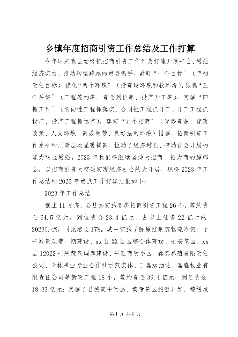 2023年乡镇年度招商引资工作总结及工作打算.docx_第1页