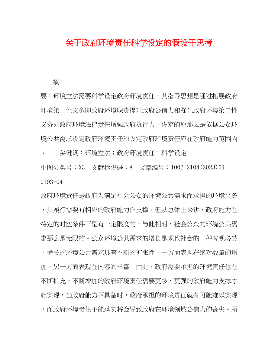 2023年关于政府环境责任科学设定的若干思考.docx_第1页