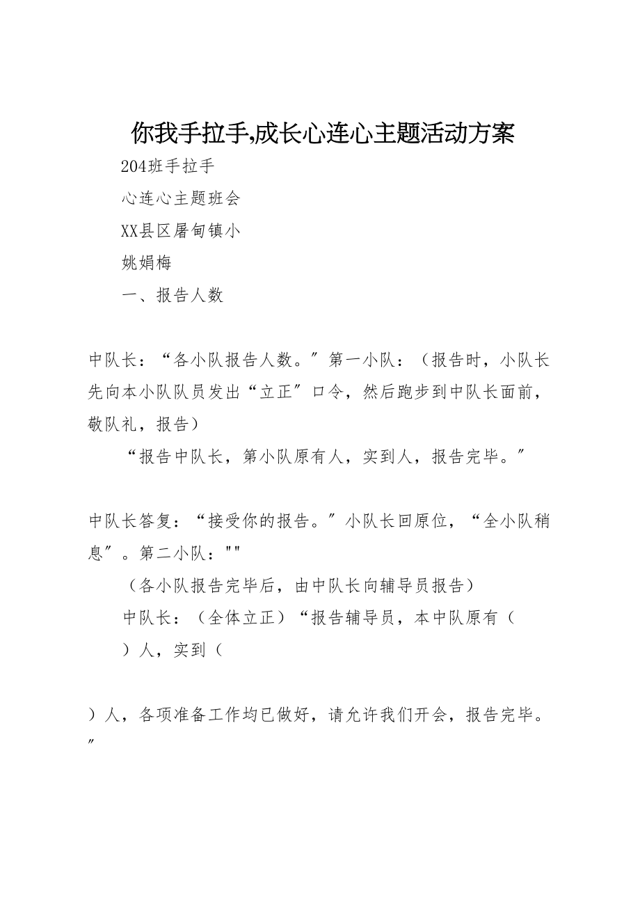 2023年《你我手拉手,成长心连心》主题活动方案 4.doc_第1页