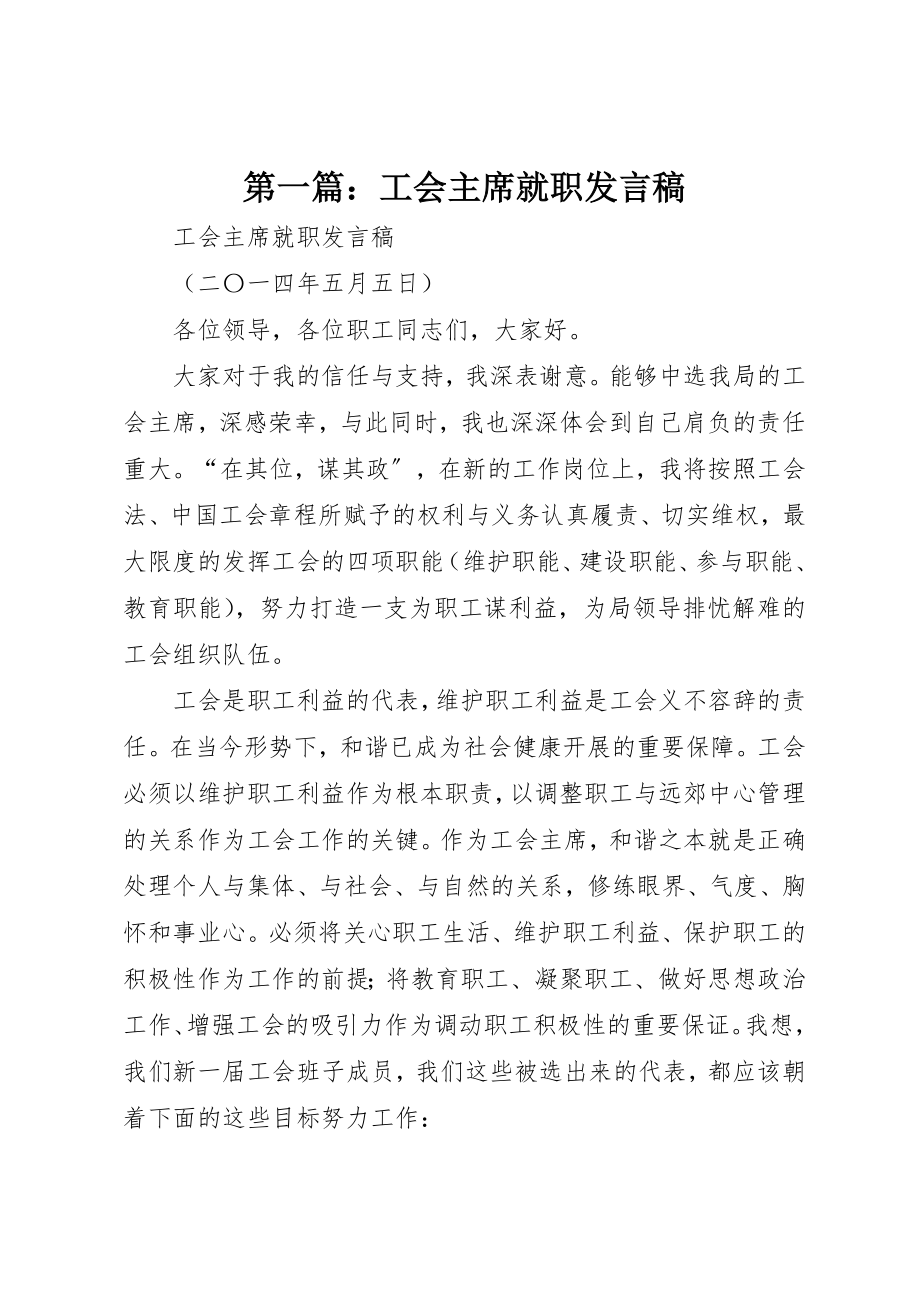 2023年xx工会主席就职讲话稿新编.docx_第1页