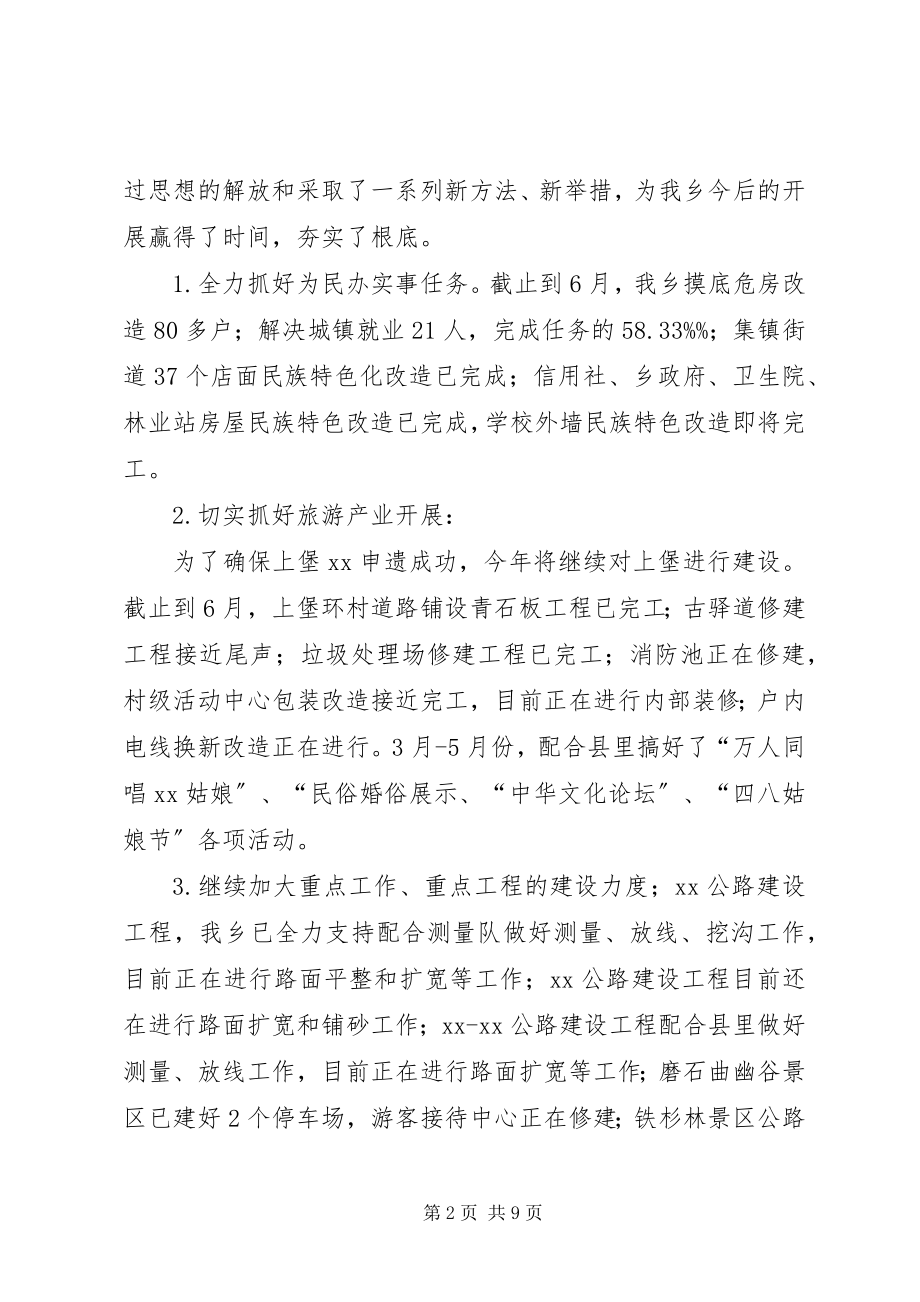 2023年上半年乡工作总结及下半年工作计划.docx_第2页