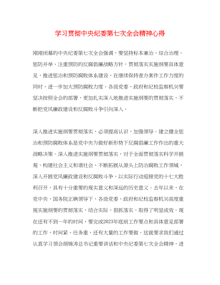 2023年学习贯彻中央纪委第七次全会精神心得.docx_第1页