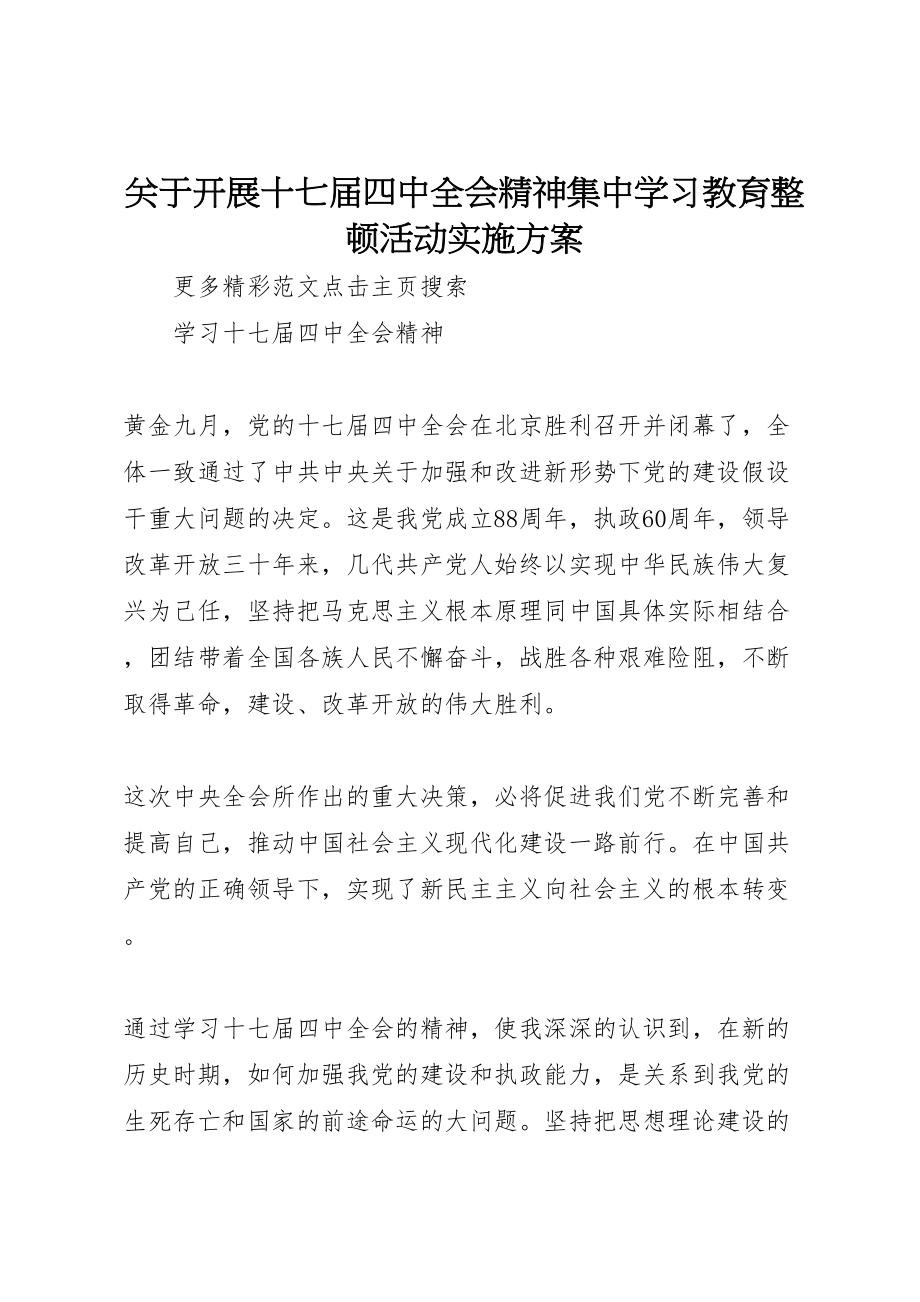 2023年关于开展十七届四中全会精神集中学习教育整顿活动实施方案 2.doc_第1页