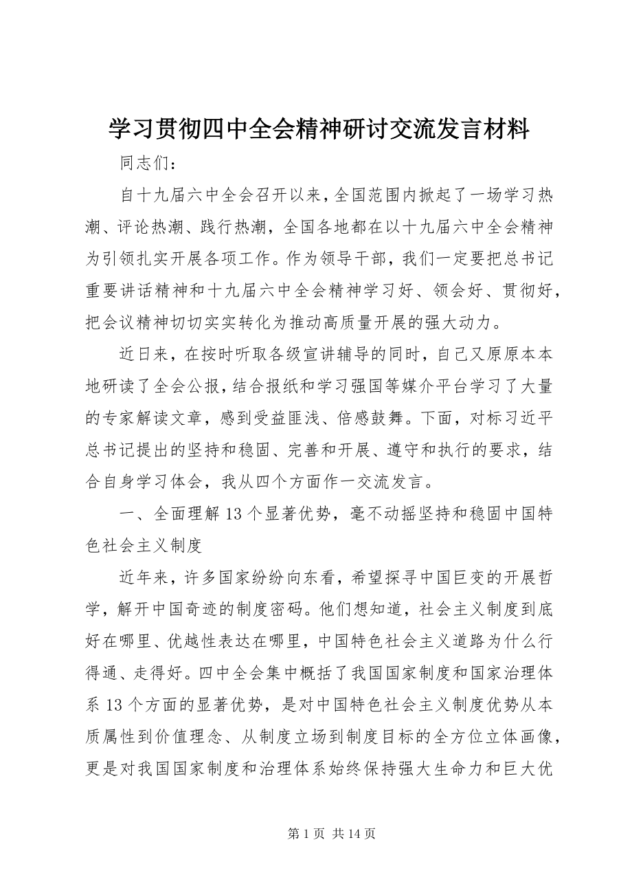 2023年学习贯彻四中全会精神研讨交流讲话材料.docx_第1页