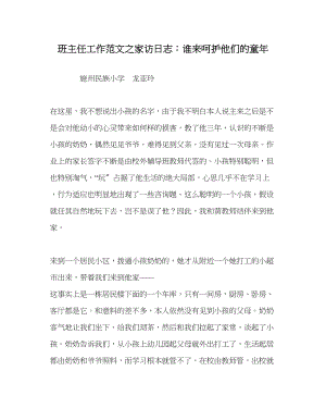 2023年班主任工作家访日志谁来呵护他们的童年.docx