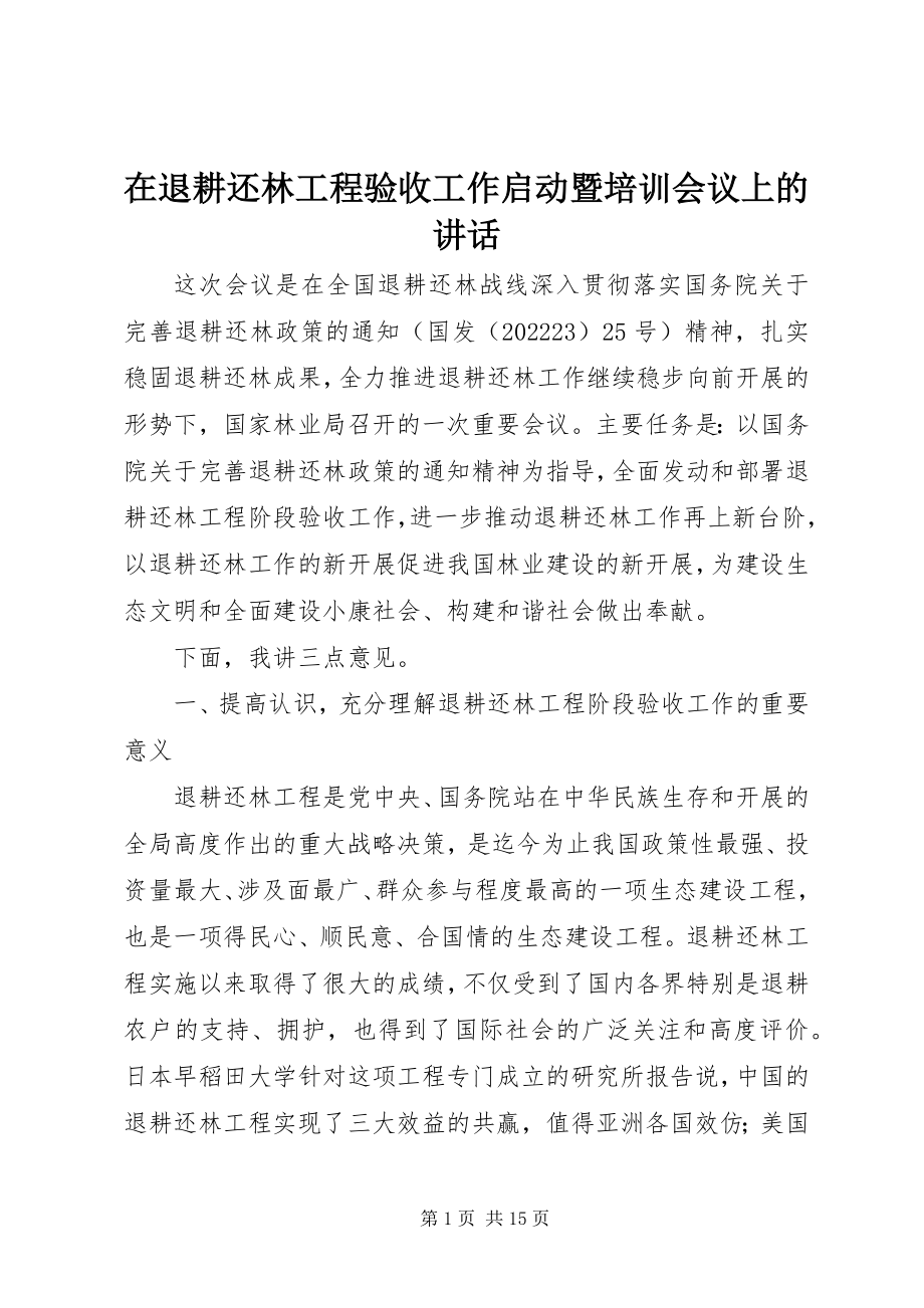 2023年在退耕还林工程验收工作启动暨培训会议上的致辞.docx_第1页