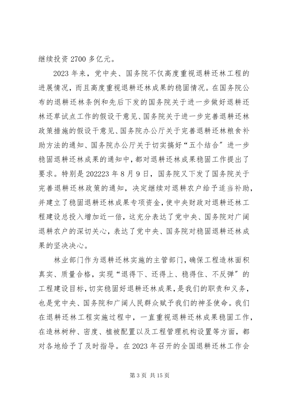 2023年在退耕还林工程验收工作启动暨培训会议上的致辞.docx_第3页