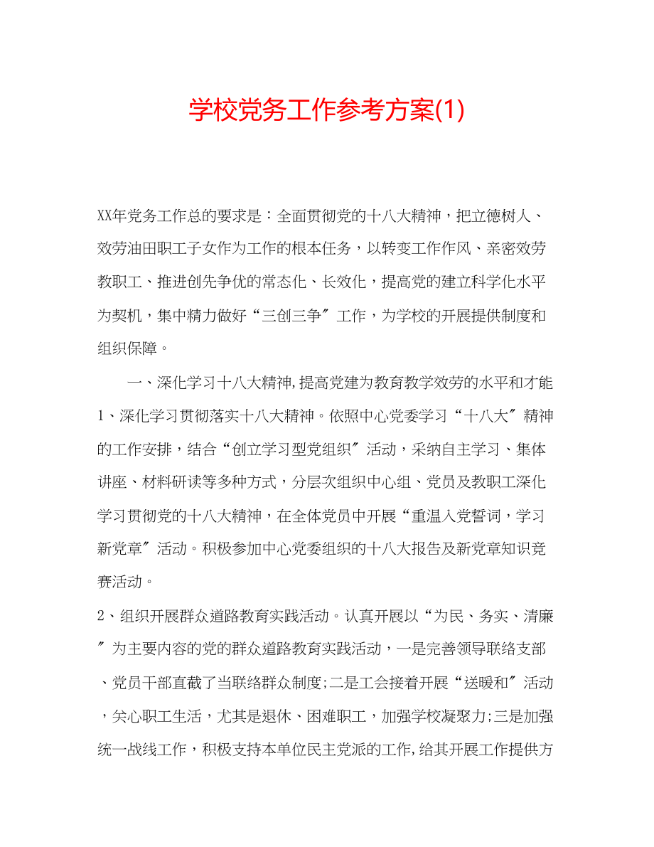 2023年学校党务工作计划1.docx_第1页