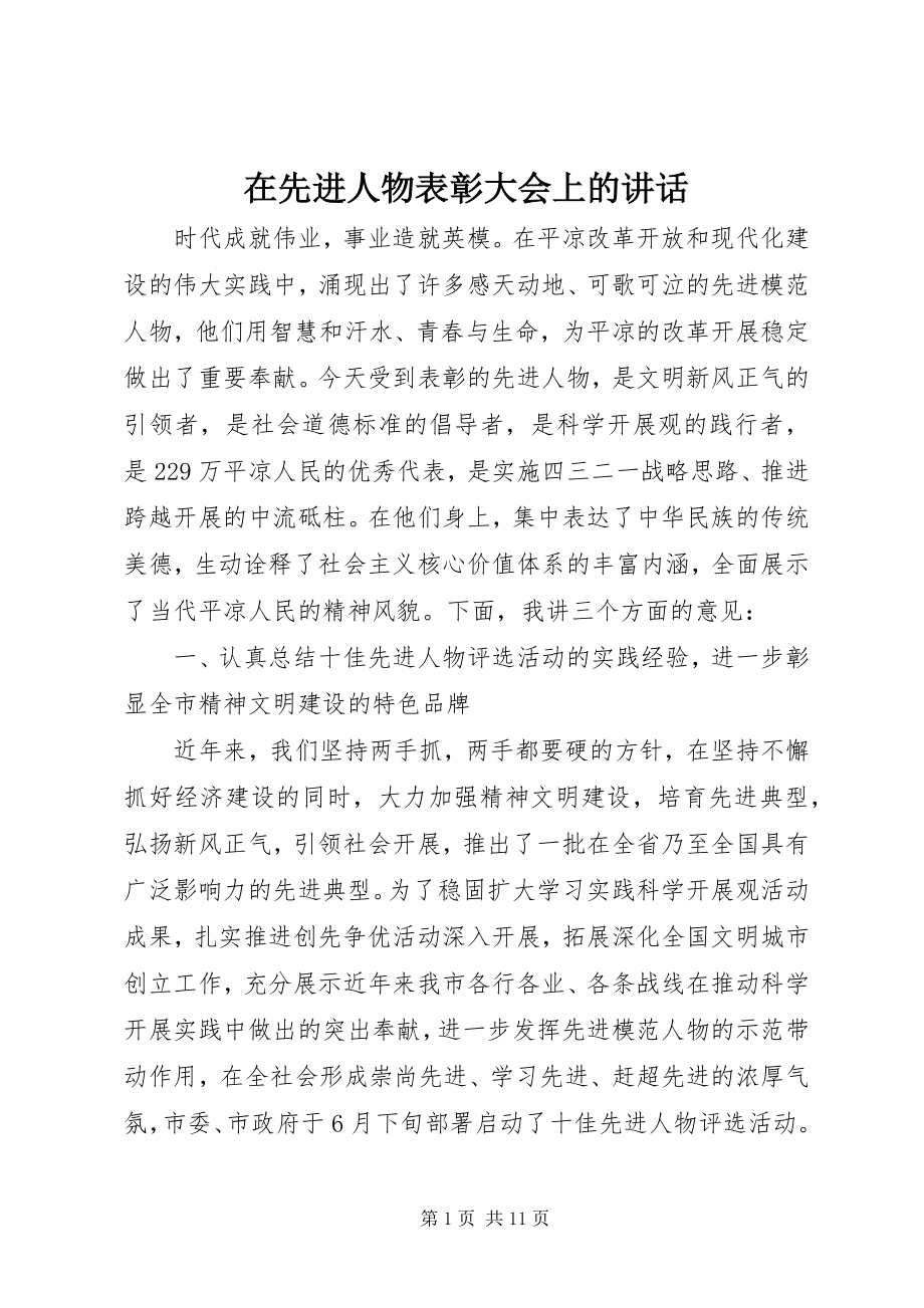 2023年在先进人物表彰大会上的致辞.docx_第1页