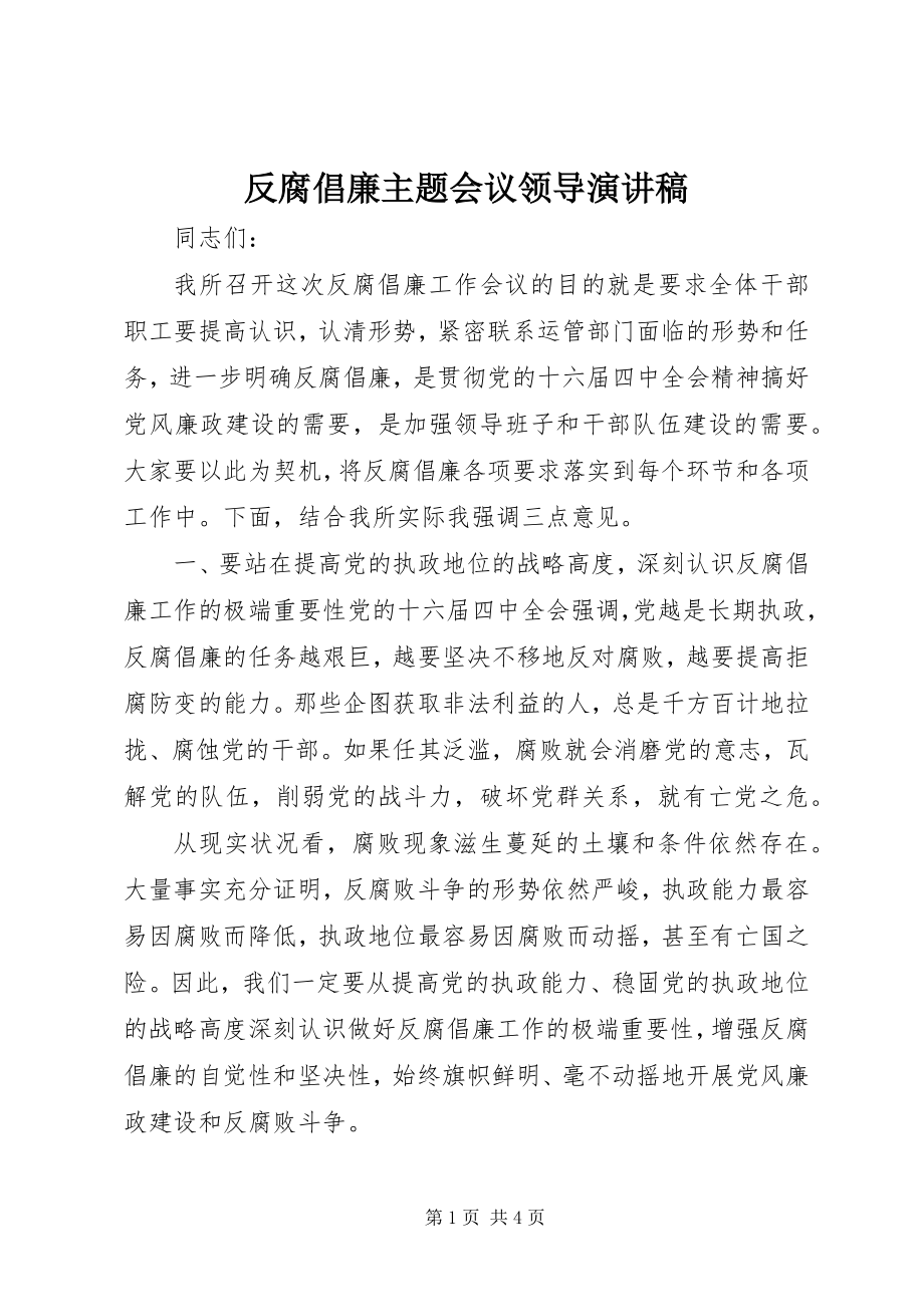 2023年反腐倡廉主题会议领导演讲稿.docx_第1页