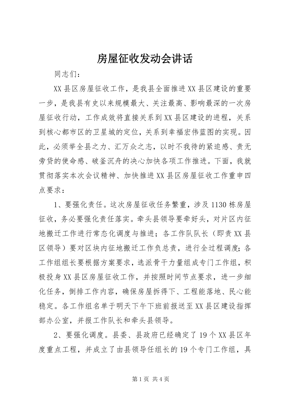 2023年房屋征收动员会致辞.docx_第1页