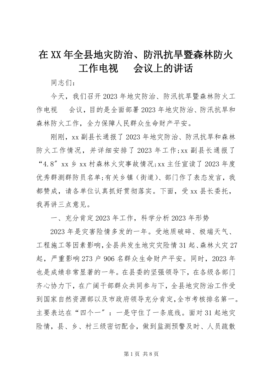 2023年在全县地灾防治防汛抗旱暨森林防火工作电视电话会议上的致辞.docx_第1页