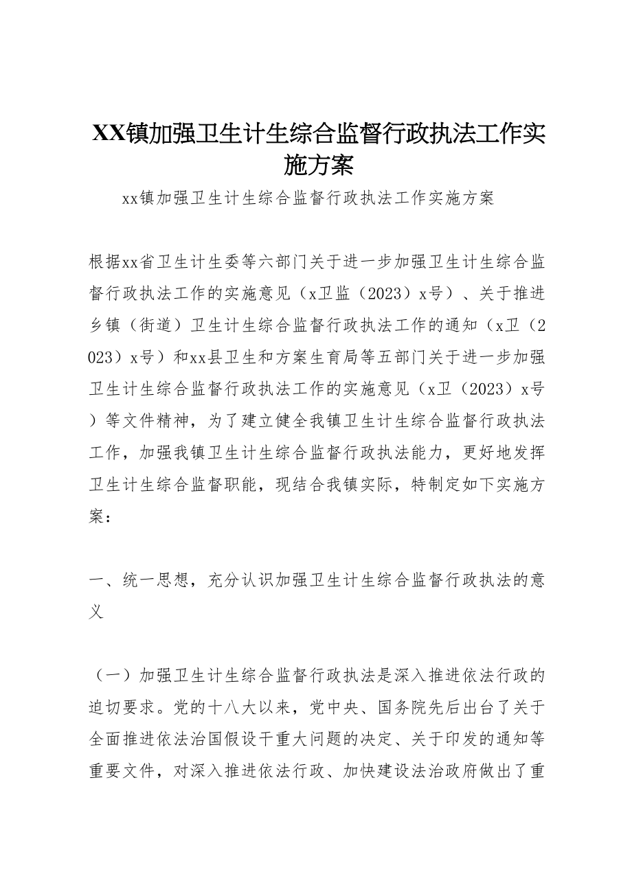 2023年镇加强卫生计生综合监督行政执法工作实施方案.doc_第1页