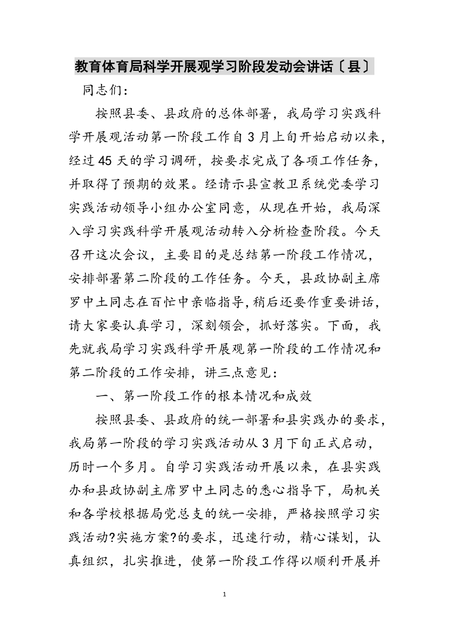 2023年教育局科学发展观学习阶段动员会讲话（县）范文.doc_第1页