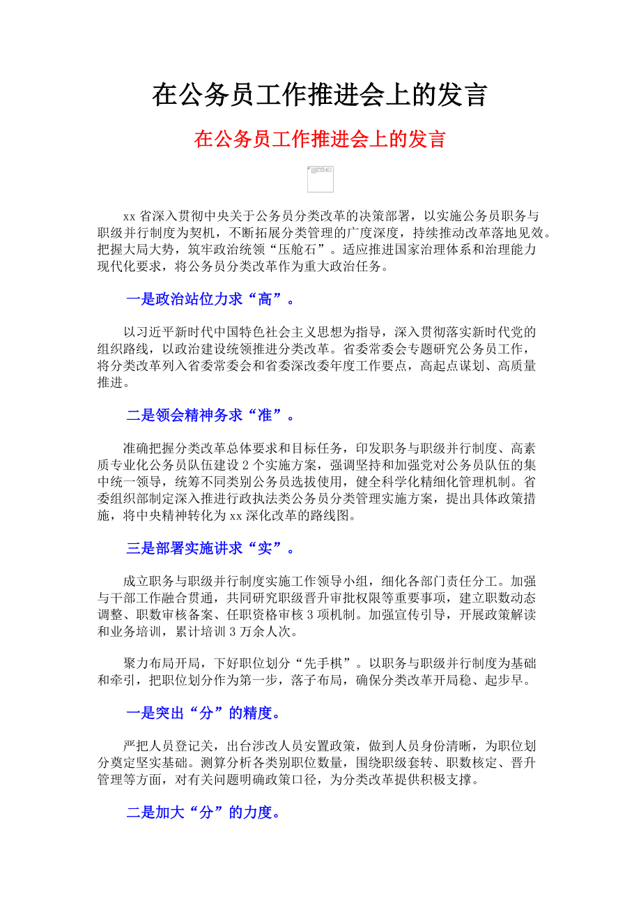 2023年在公务员工作推进会上的发言.doc_第1页