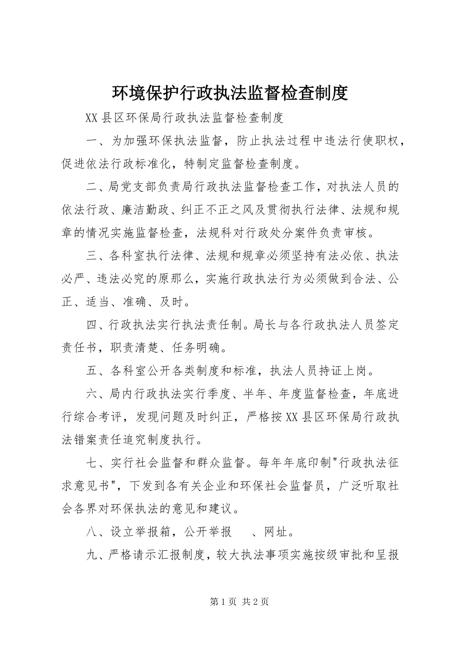 2023年环境保护行政执法监督检查制度.docx_第1页