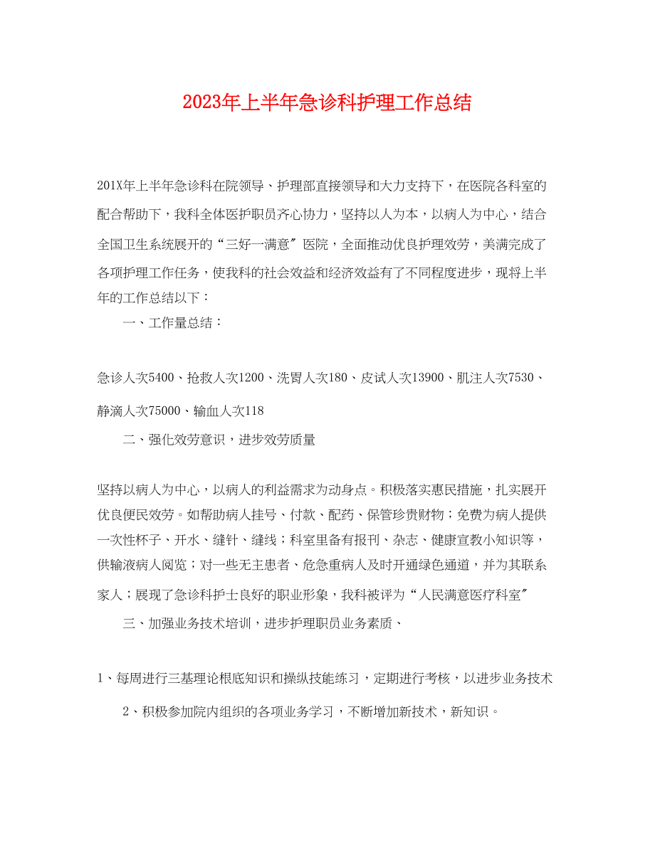 2023年上半急诊科护理工作总结.docx_第1页