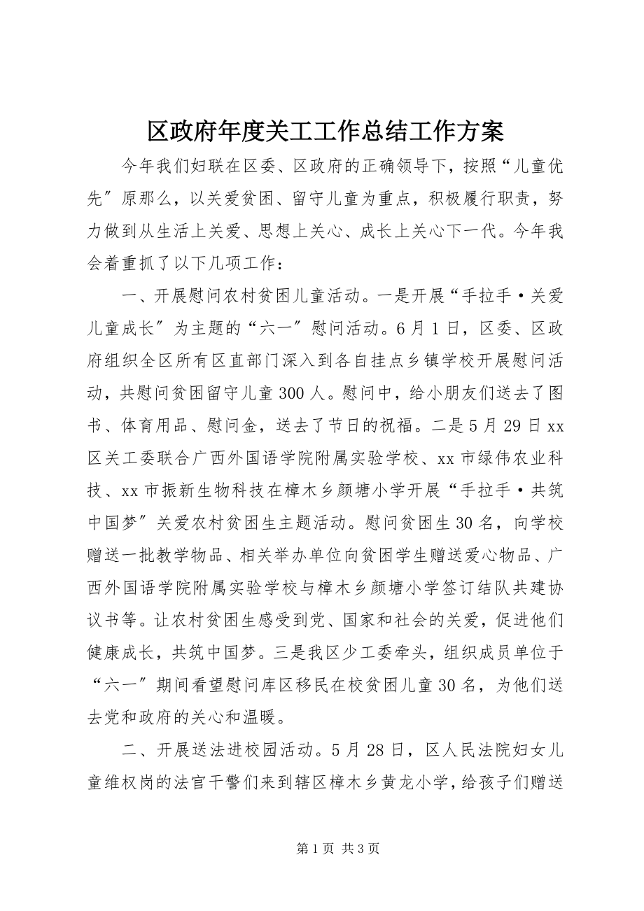 2023年区政府年度关工工作总结工作计划.docx_第1页