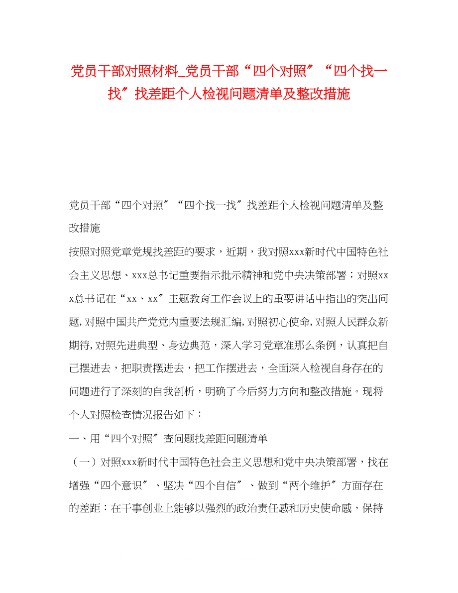 2023年党员干部对照材料党员干部四个对照四个找一找找差距个人检视问题清单及整改措施.docx_第1页