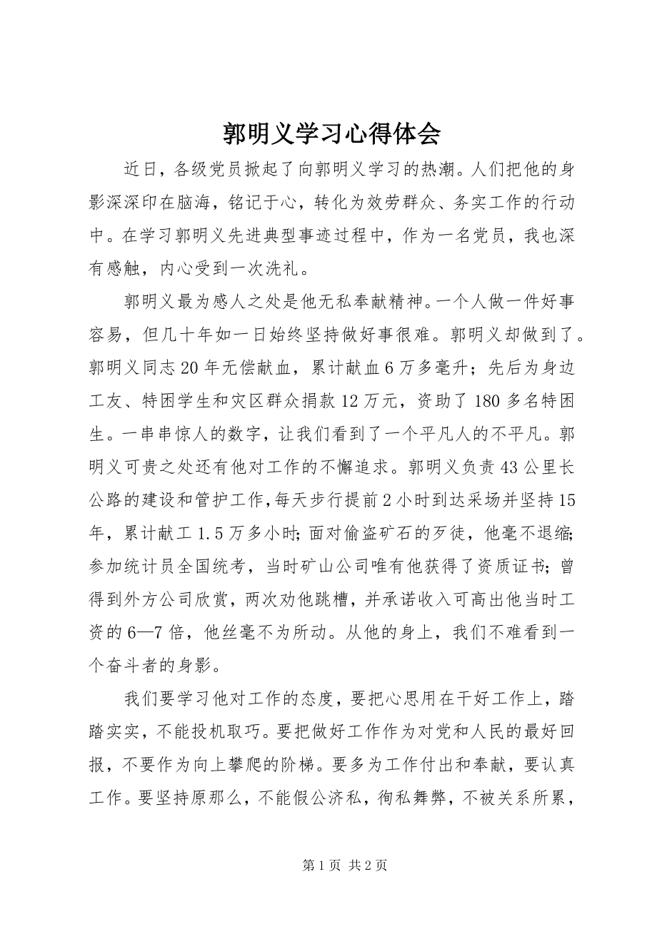 2023年郭明义学习心得体会.docx_第1页