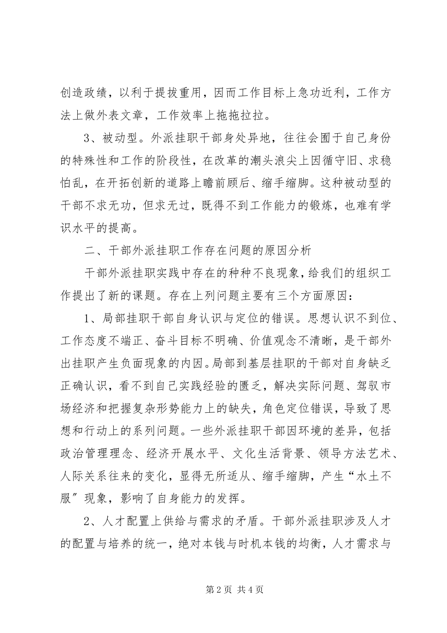 2023年干部外派挂职存在的主要问题与对策.docx_第2页