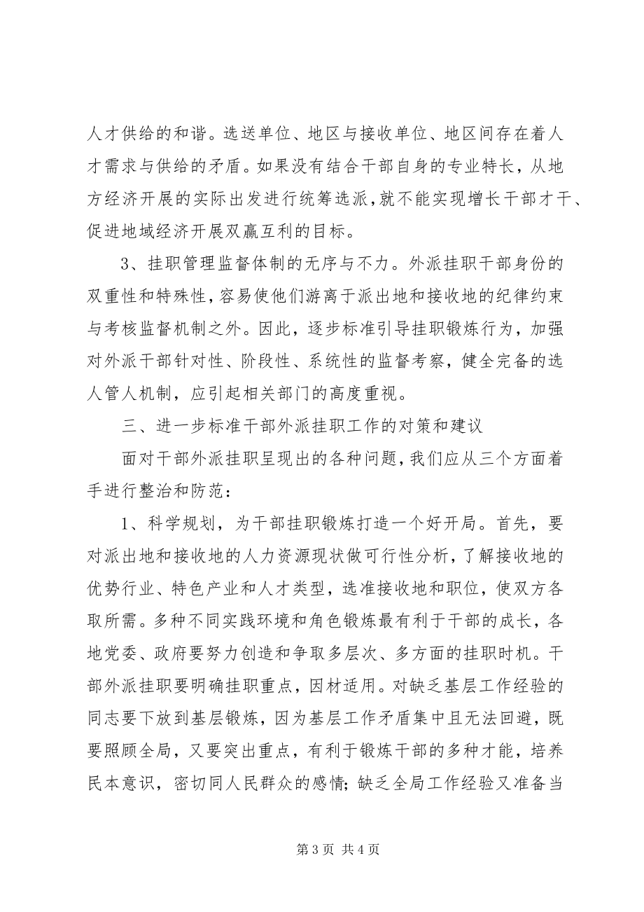 2023年干部外派挂职存在的主要问题与对策.docx_第3页