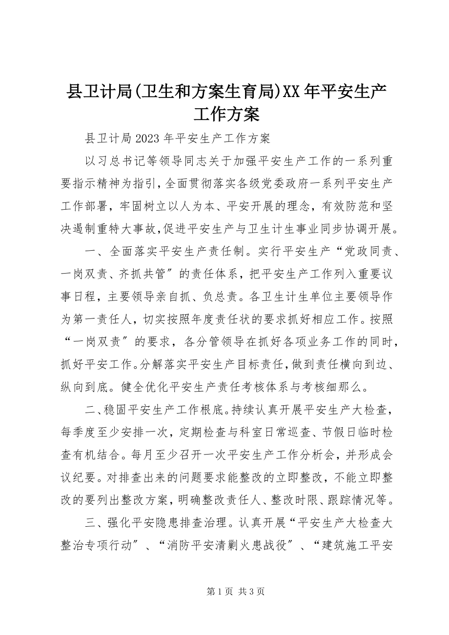 2023年县卫计局卫生和计划生育局安全生产工作计划.docx_第1页