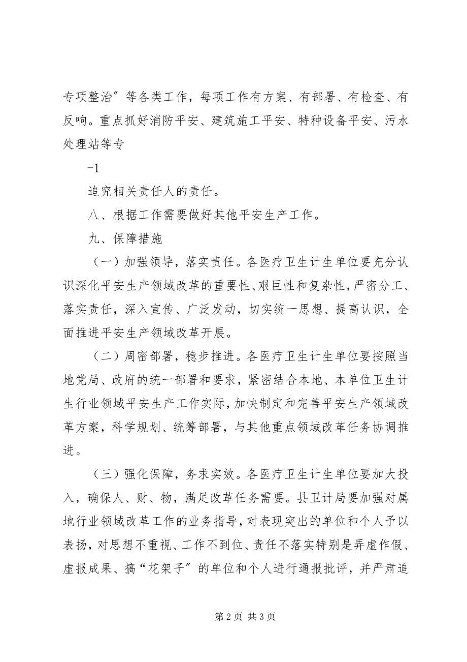 2023年县卫计局卫生和计划生育局安全生产工作计划.docx_第2页