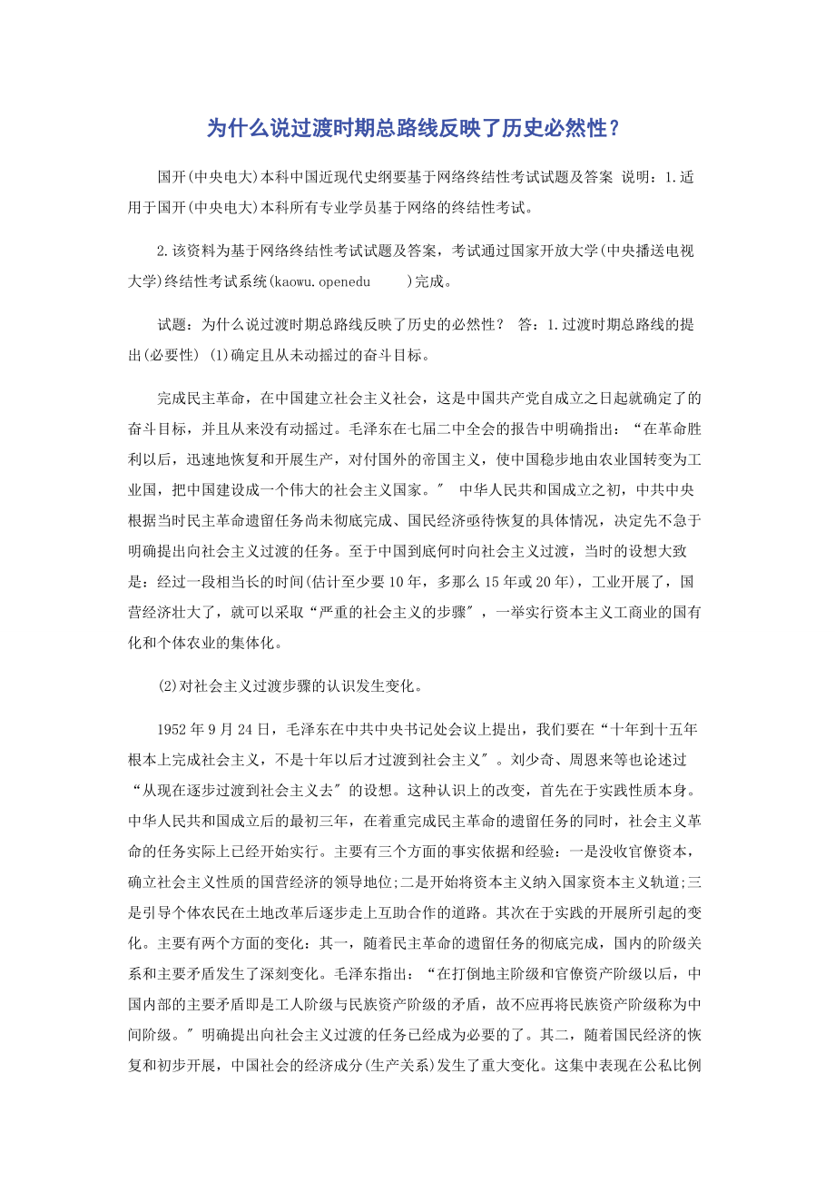 2023年为什么说过渡时期总路线反映了历史必然性.docx_第1页