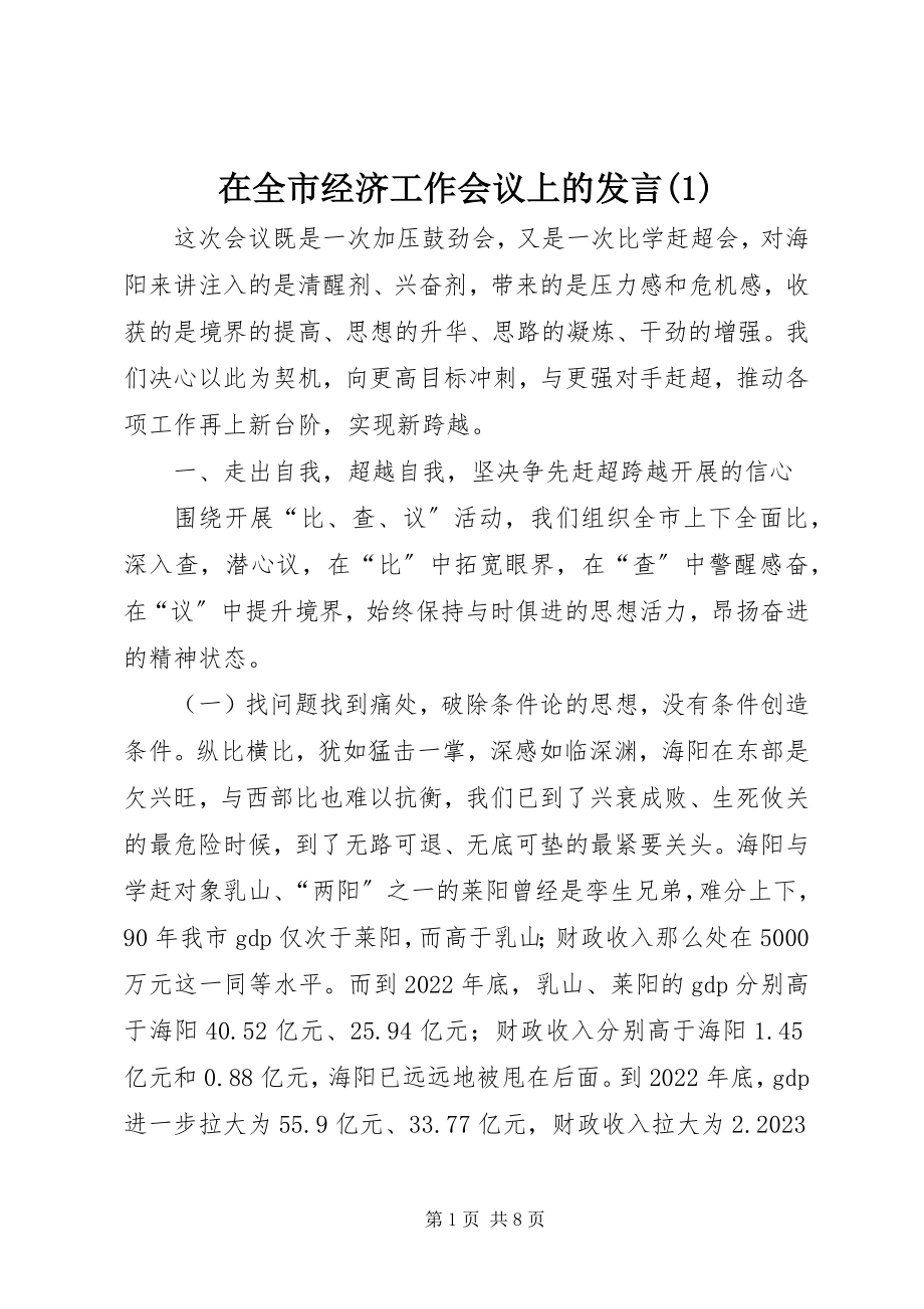 2023年在全市经济工作会议上的发言1.docx_第1页