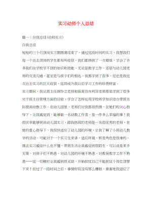 2023年实习幼师个人总结.docx