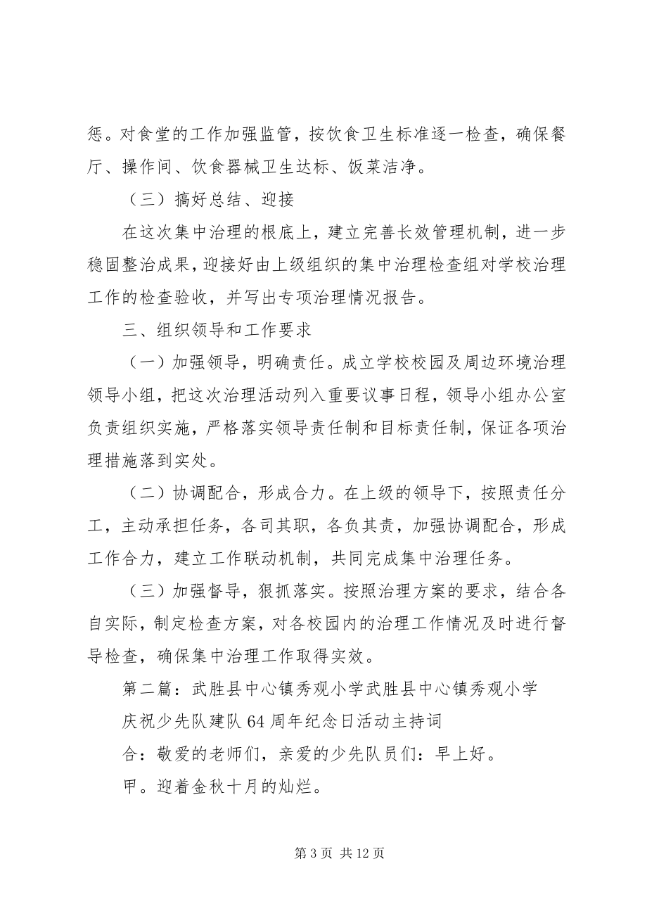 2023年武胜县中心镇小学环境综合整治方案.docx_第3页