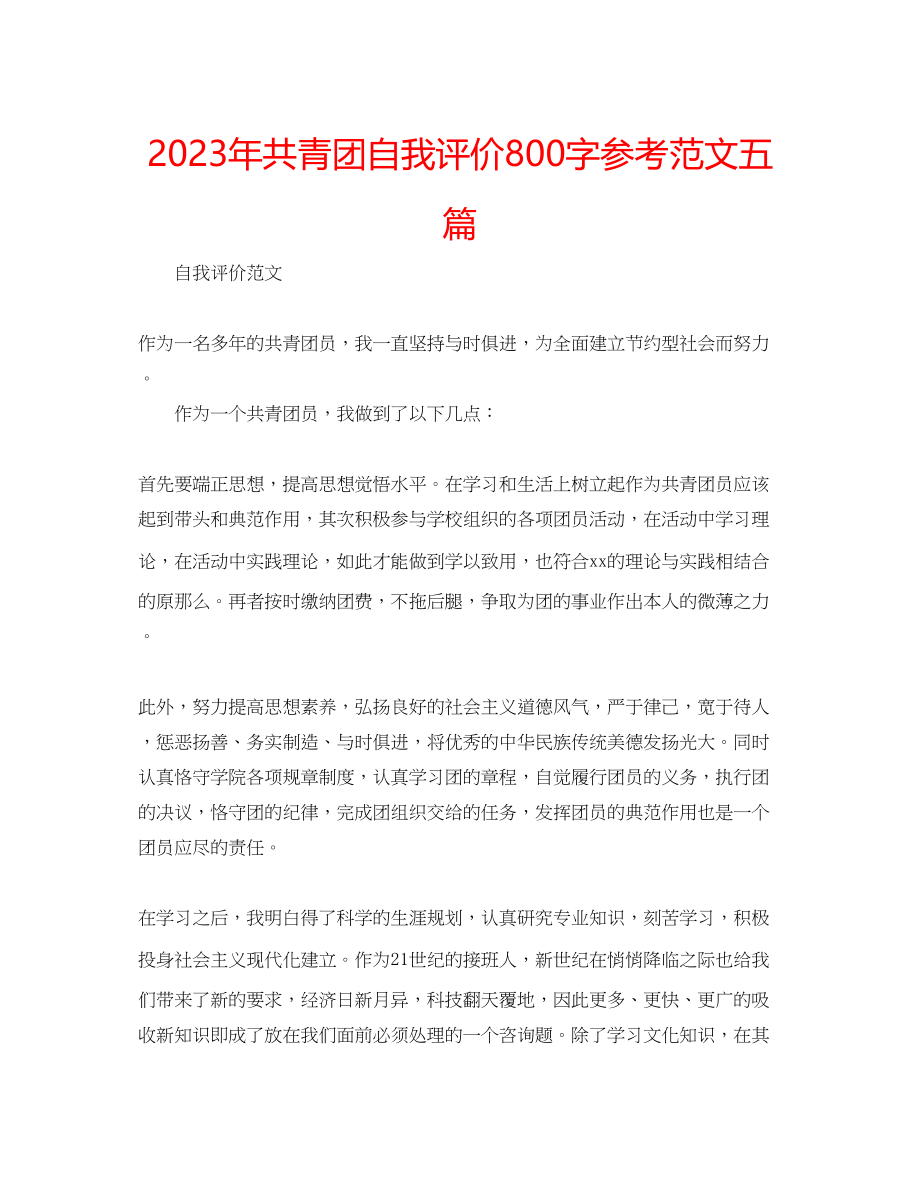 2023年共青团自我评价800字范文五篇.docx_第1页