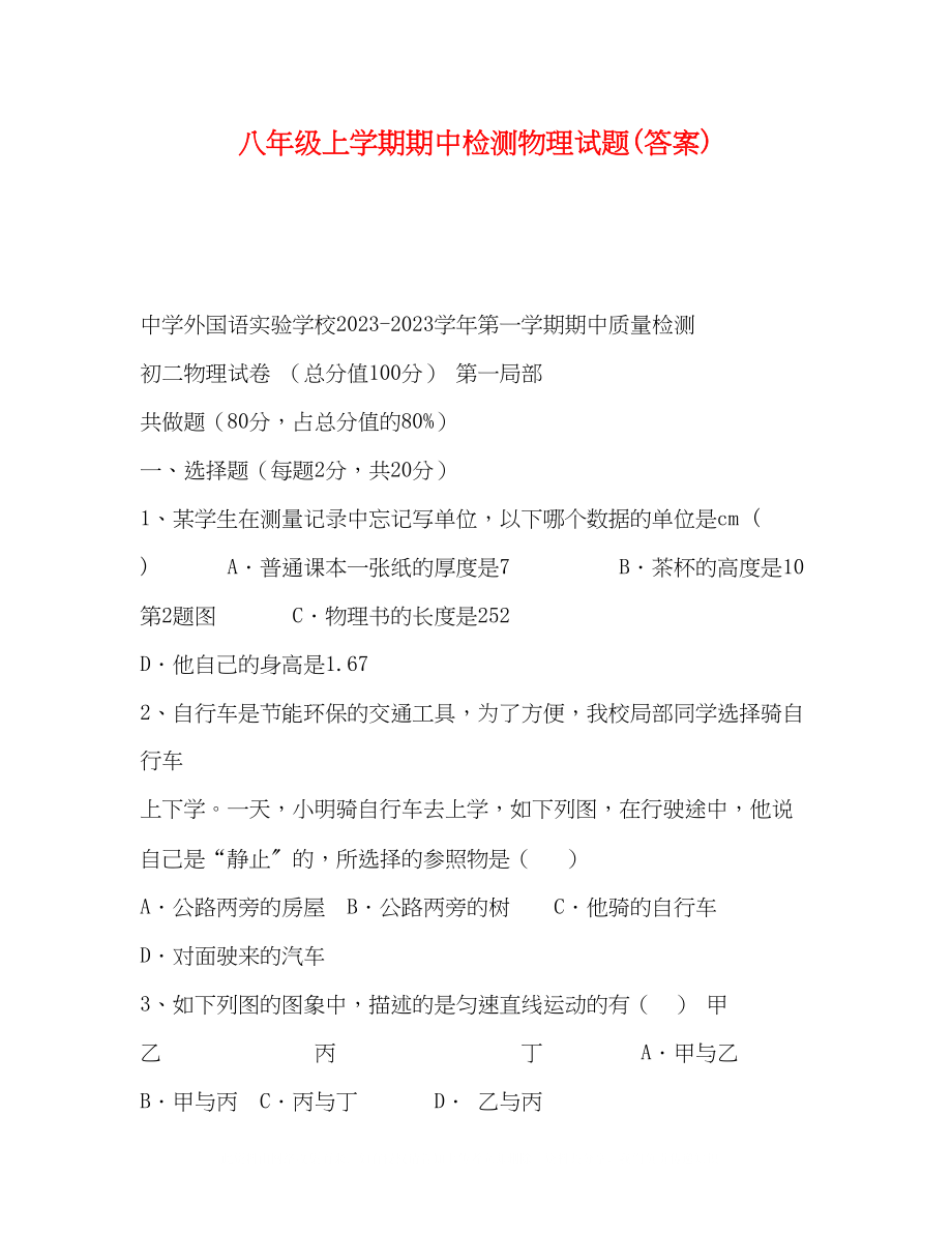 2023年八级上学期期中检测物理试题答案.docx_第1页