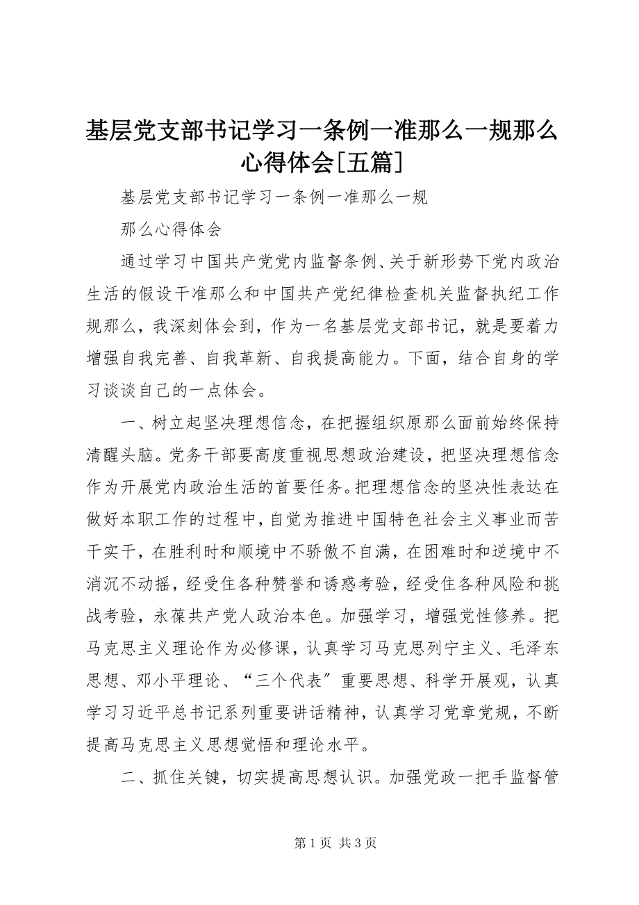 2023年基层党支部书记学习一条例一准则一规则心得体会[五篇.docx_第1页