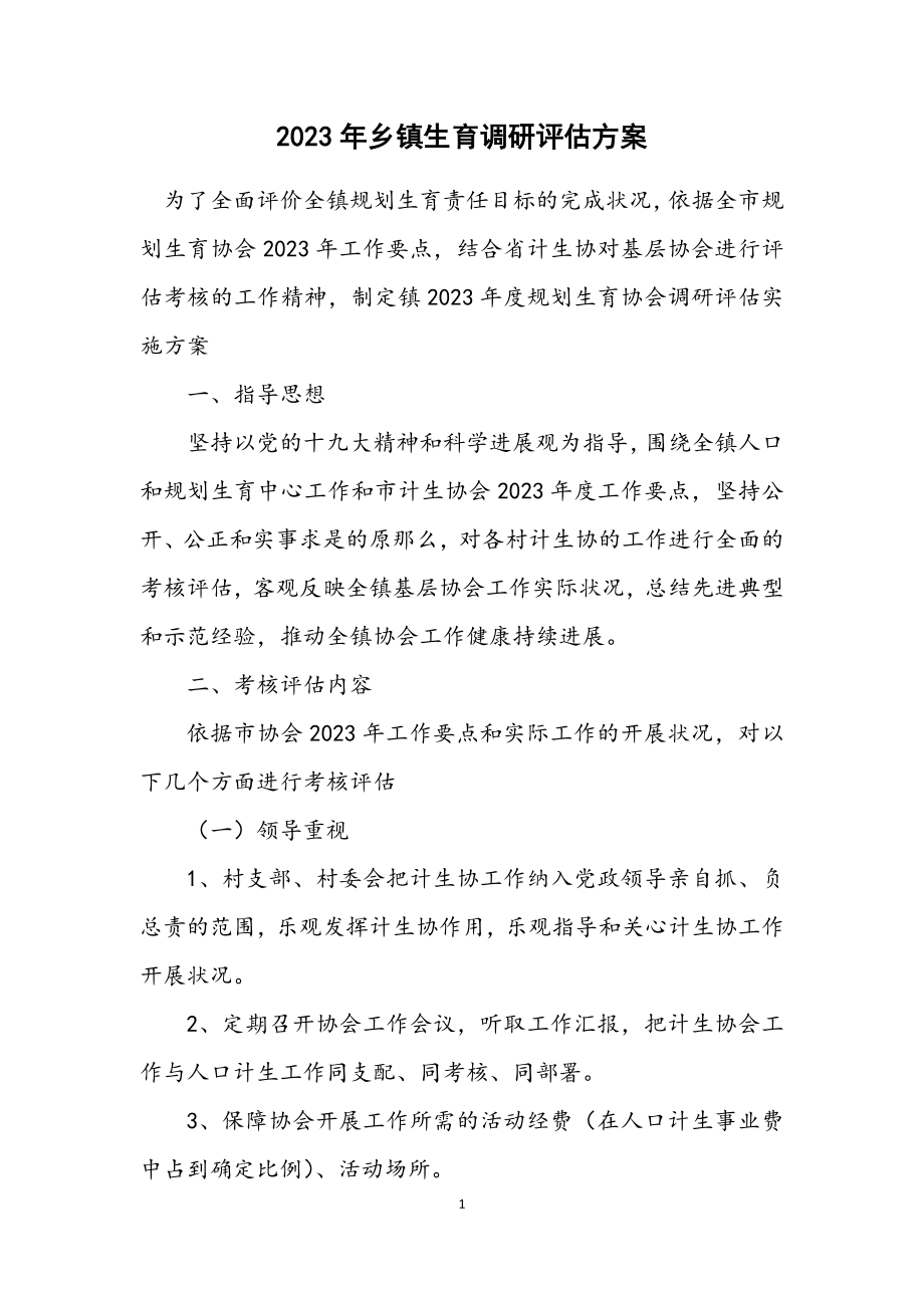 2023年乡镇计划生育调研评估方案.docx_第1页