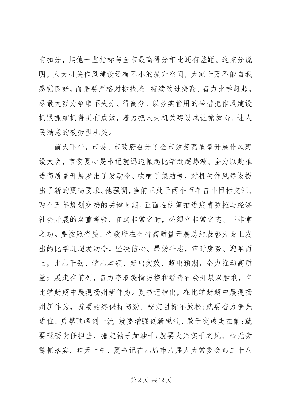 2023年在市人大机关作风建设会议上的致辞材料.docx_第2页