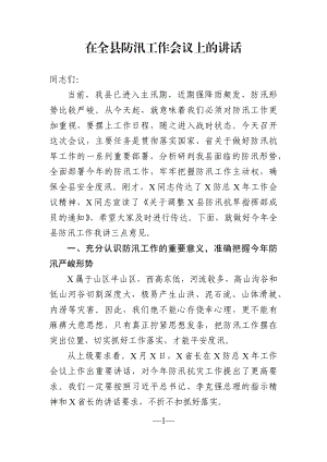 党办：在全县防汛工作会议上的讲话.docx