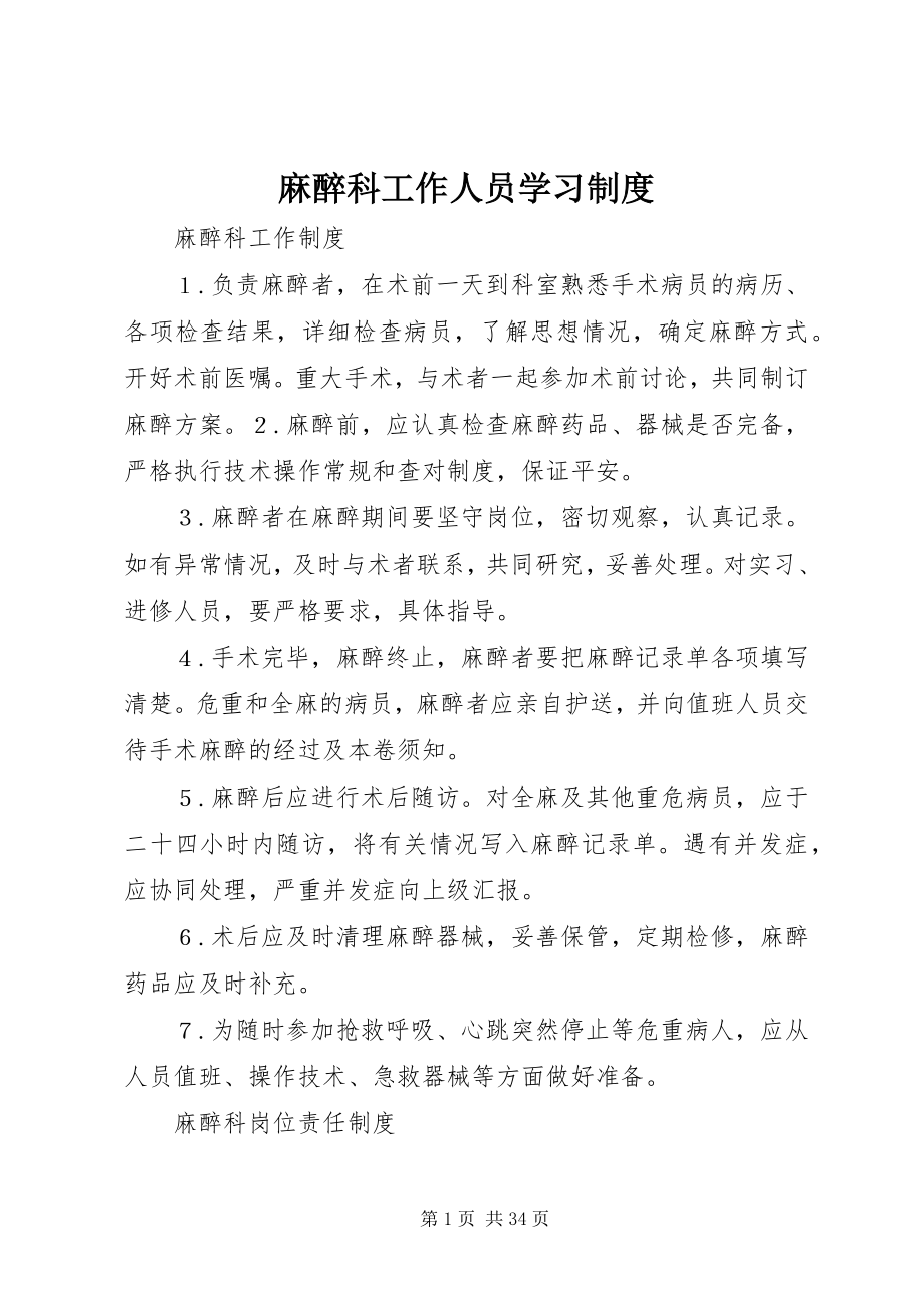 2023年麻醉科工作人员学习制度.docx_第1页