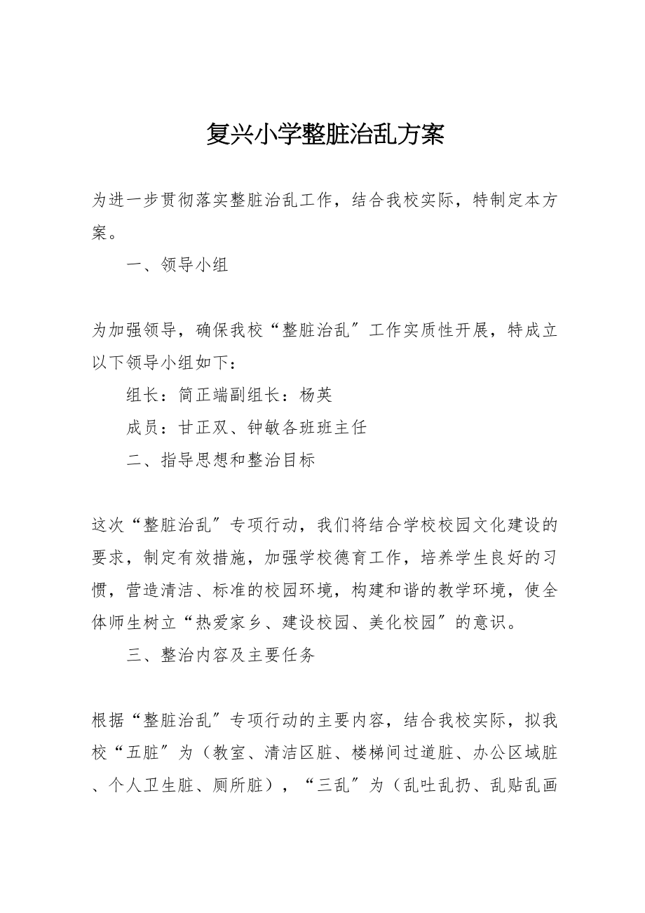 2023年复兴小学整脏治乱方案.doc_第1页