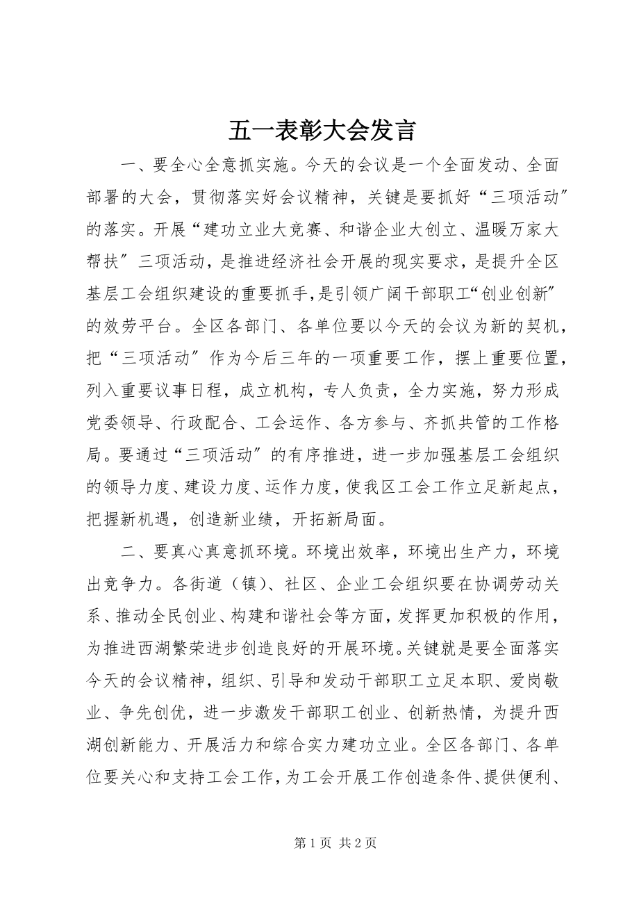 2023年五一表彰大会发言.docx_第1页