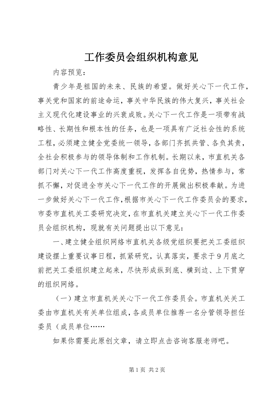 2023年工作委员会组织机构意见.docx_第1页