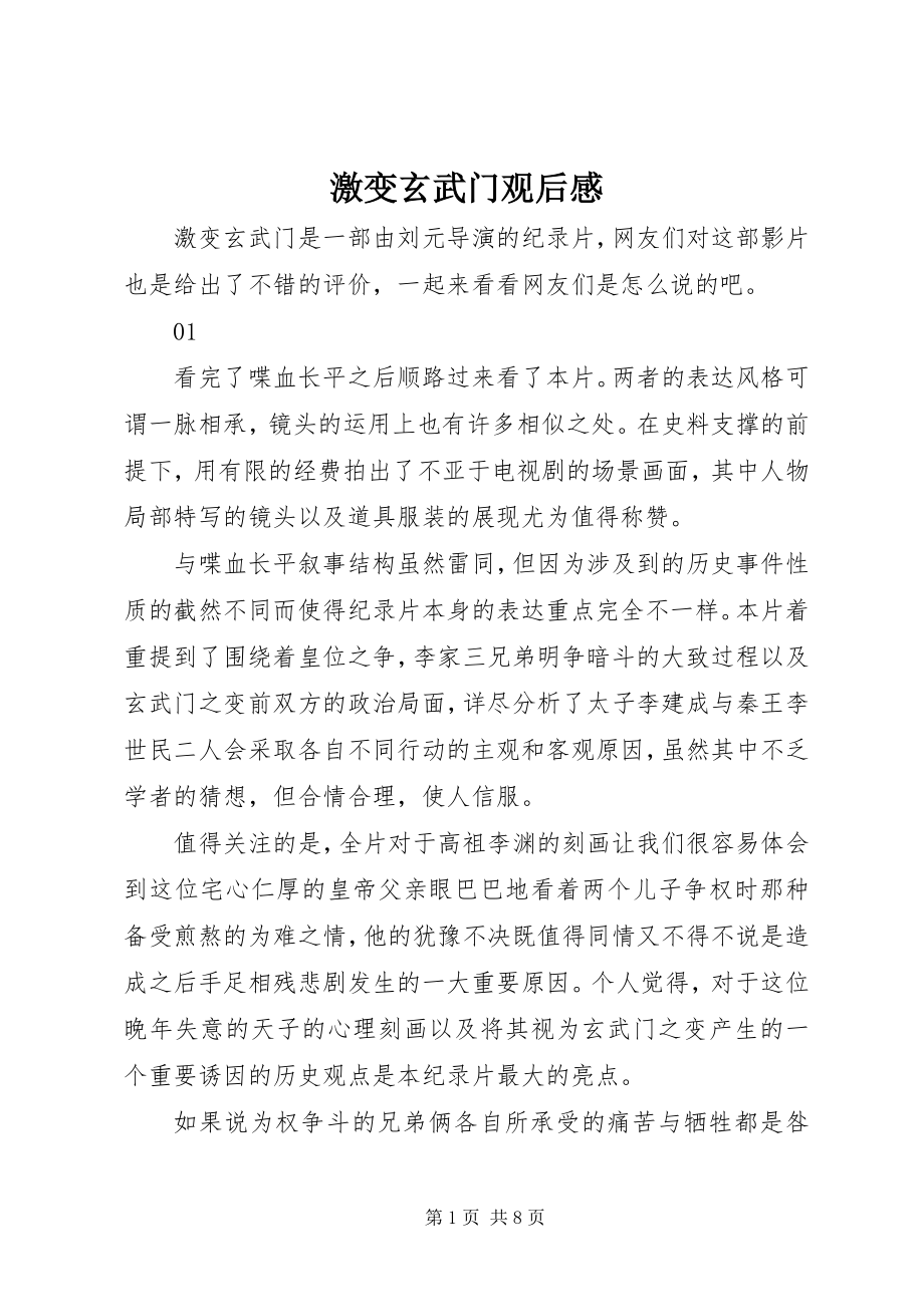 2023年激变玄武门观后感.docx_第1页