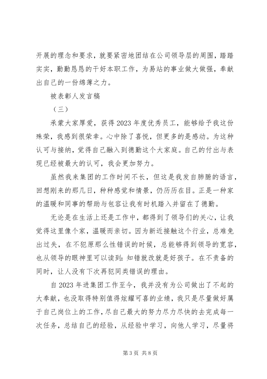 2023年被表彰人讲话稿五篇.docx_第3页